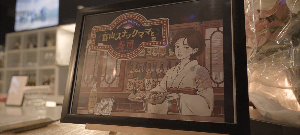 地元案内人と行くスナックハシゴ旅 はじめての富山の夜の文化体験 ― 寿司と人情の夜 ―